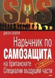 Корица на „Наръчник по самозащита на брит. Спец.части-12.99“
