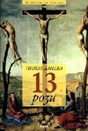 Корица на „13 рози“