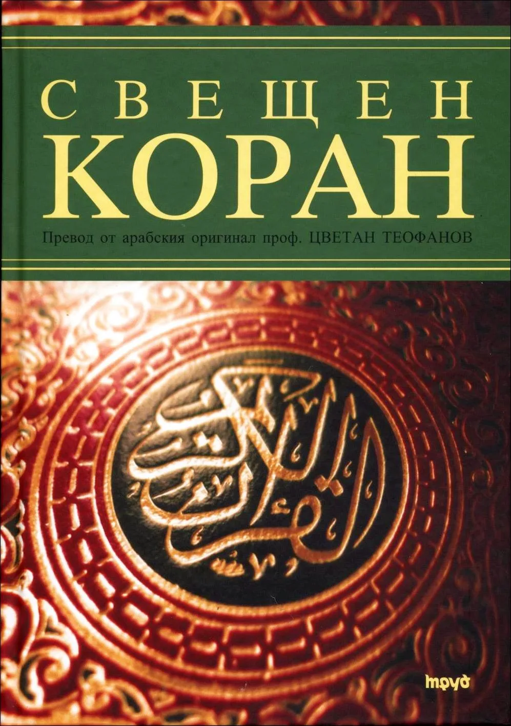 Корица на „Свещен Коран“