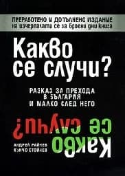 Корица на „Какво се случи?“