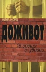 Корица на „Доживот. 15 срещи с убийци"