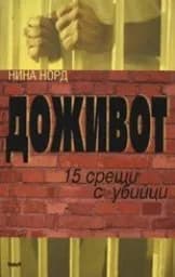 Корица на „Доживот. 15 срещи с убийци“