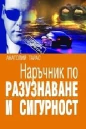 Корица на „Наръчник по разузнаване и сигурност“