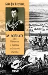 Корица на „За войната. Стратегия и тактика на военните действия“, Карл фон Клаузевиц