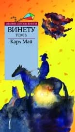 Корица на „Винету - том 3 - Златни детски книги" — Карл Май