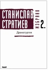 Корица на „Станислав Стратиев. Избрано. Драматургия - том 2 - Твърди корици" — Станислав Стратиев