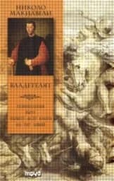 Корица на „Владетелят - Николо Макиавели“