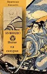 Корица на „Бушидо. Пътят на самурая“