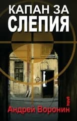 Корица на „Капан за Слепия" — Андрей Воронин