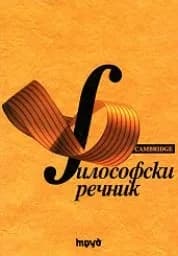Корица на „Философски речник“