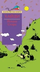 Корица на „Хайди - Златни детски книги“, Йохана Спири