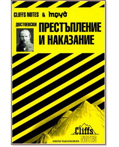 Корица на „Достоевски - Престъпление и наказание" — Джеймс Робъртс