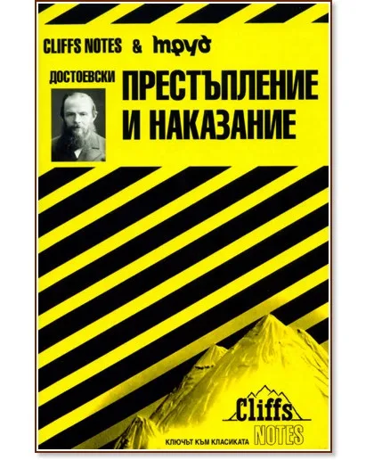 Корица на „Достоевски - Престъпление и наказание" — Джеймс Робъртс