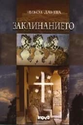Корица на „Заклинанието“