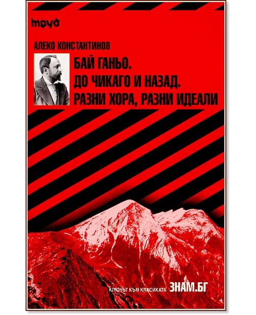 Корица на „Бай Ганьо. До Чикаго и назад. Разни хора, разни идеали" — Алеко Константинов