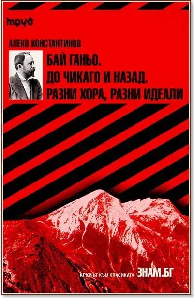 Корица на „Бай Ганьо. До Чикаго и назад. Разни хора, разни идеали“, Алеко Константинов