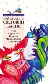 Корица на „Най-хубавите басни - Златни детски книги“
