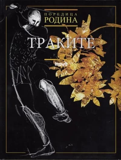 Корица на „Траките“, Николай Големанов