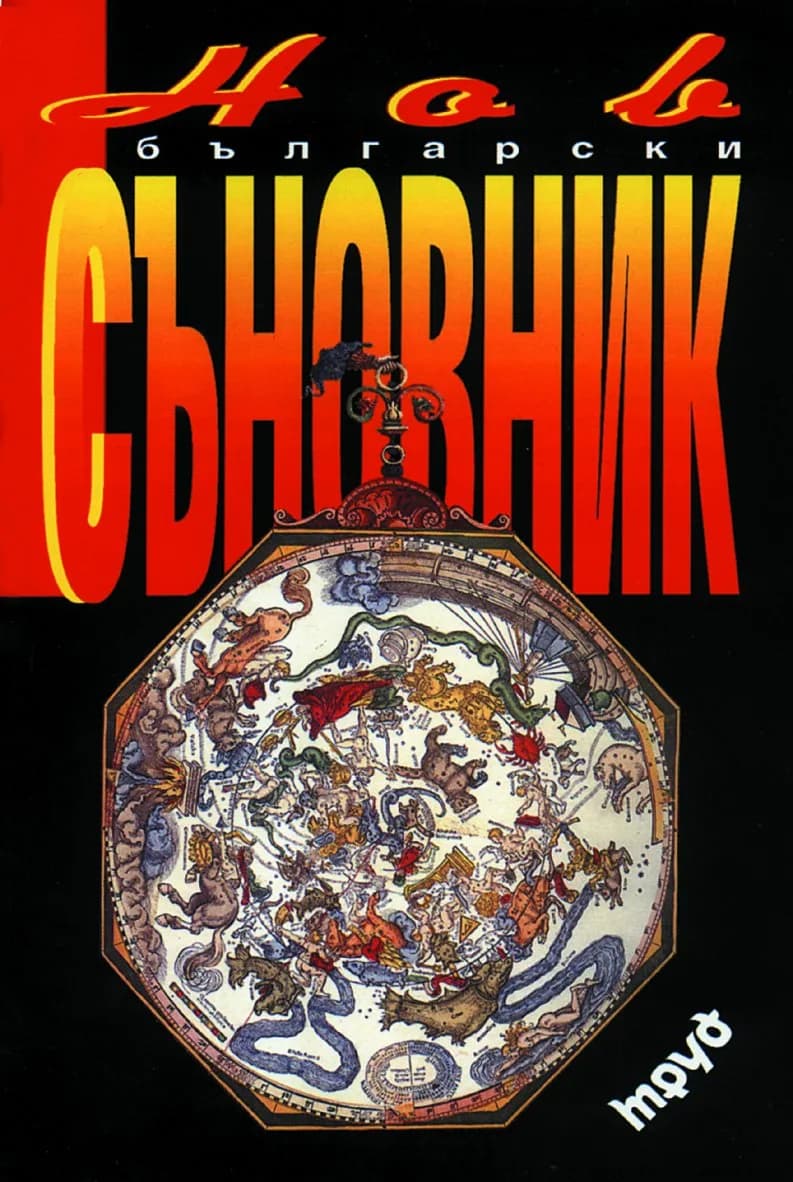 Корица на „Е-книга Нов български съновник“, Тамара Велинден