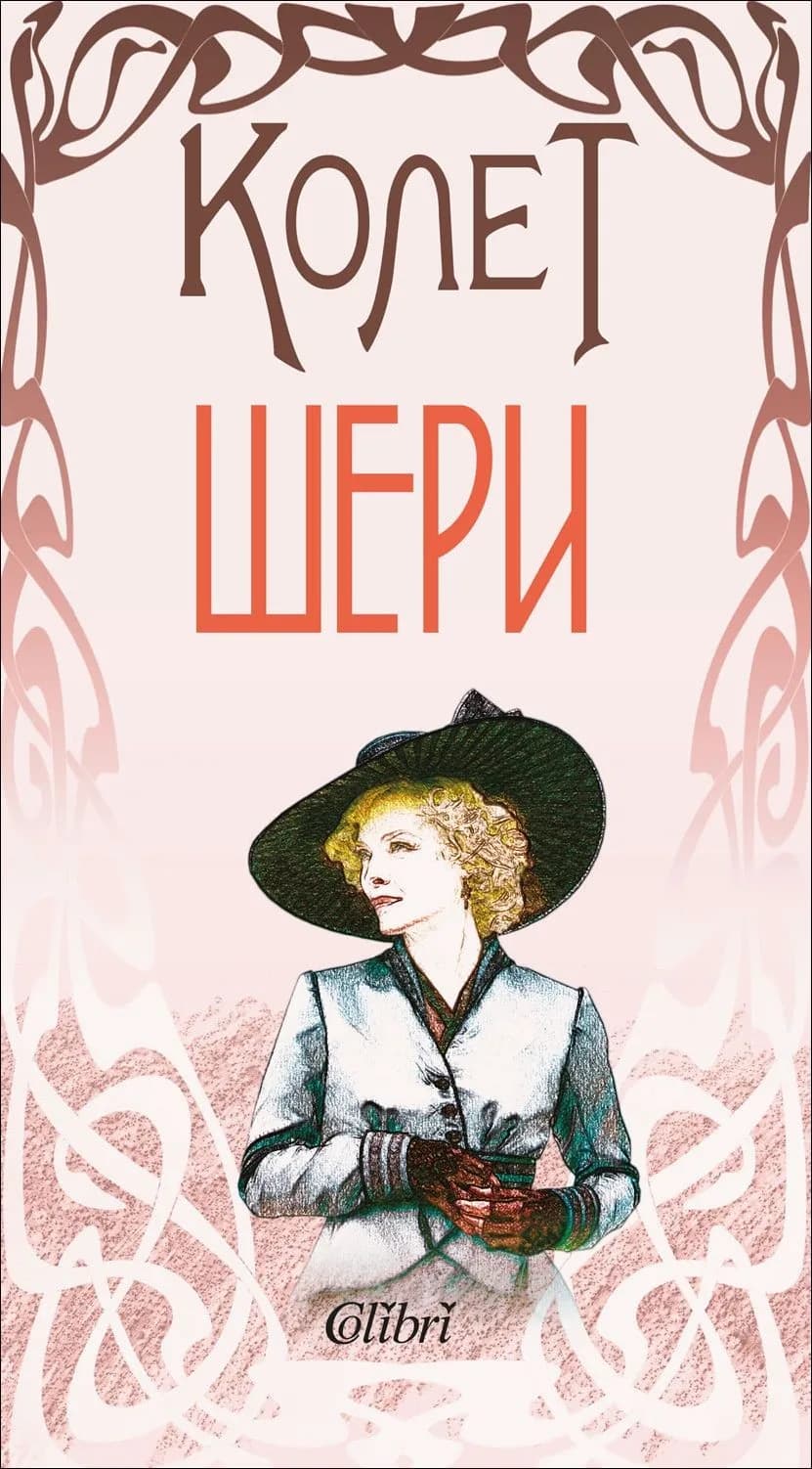 Корица на „Шери“, Сидони Габриел Колет