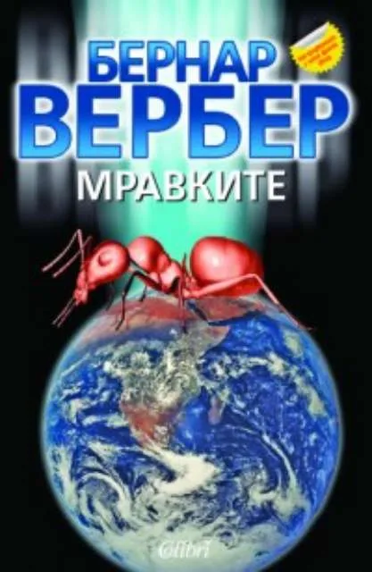 Корица на „Мравките" — Бернар Вербер