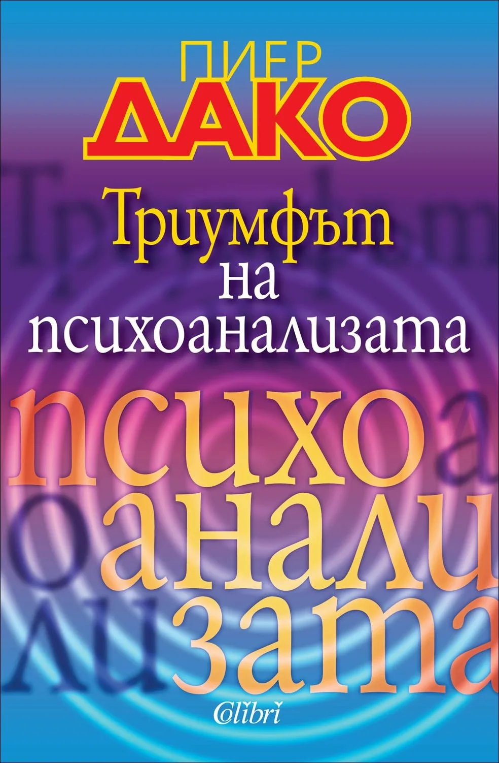 Корица на „Триумфът на психоанализата" — Пиер Дако