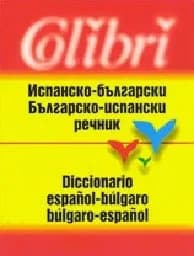 Корица на „Испанско-бълг. / Бълг.- испански речник 12.00лв.“