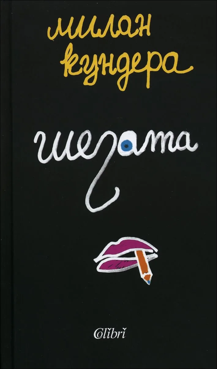 Корица на „Шегата" — Милан Кундера