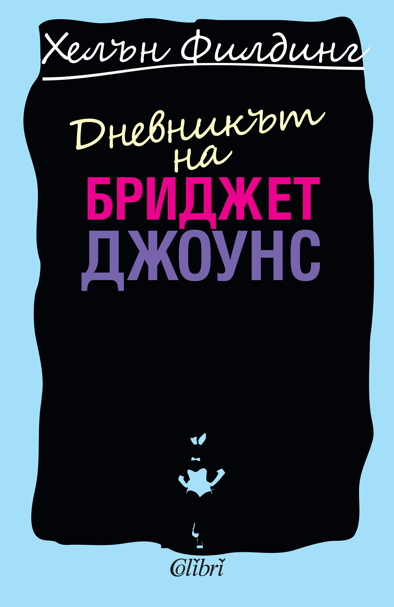 Корица на „Дневникът на Бриджет Джоунс“, Хелън Филдинг