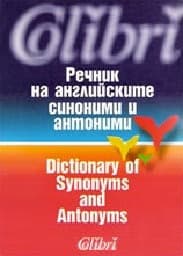 Корица на „Речник на английските синоними и антоними"