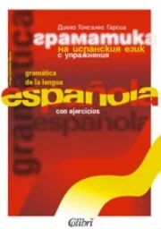 Корица на „Граматика на испански с упражнения“