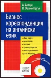 Корица на „Бизнес кореспонденция на английски език + CD“