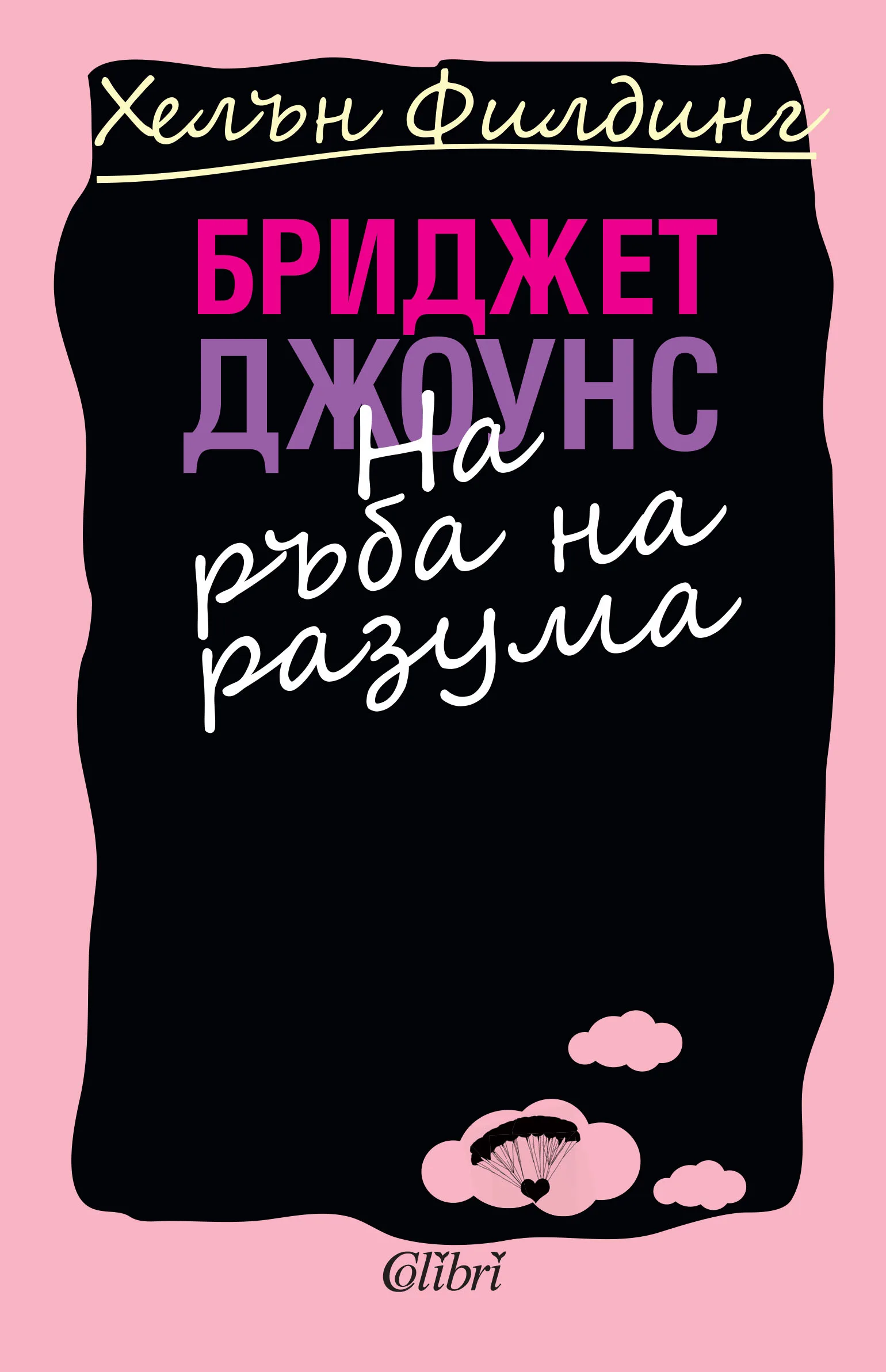 Корица на „Бриджет Джоунс: На ръба на разума“, Хелън Филдинг