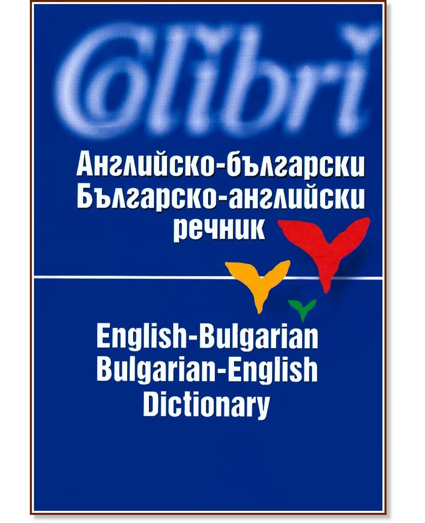 Корица на „Английско-български / Българско-английски речник" — Людмила Левкова