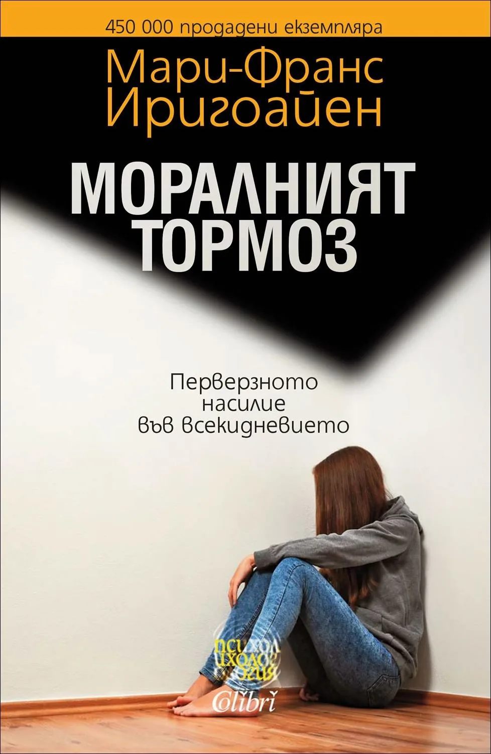 Корица на „Моралният тормоз. Перверзното насилие във всекидневието“, Мари-Франс Иригоайен