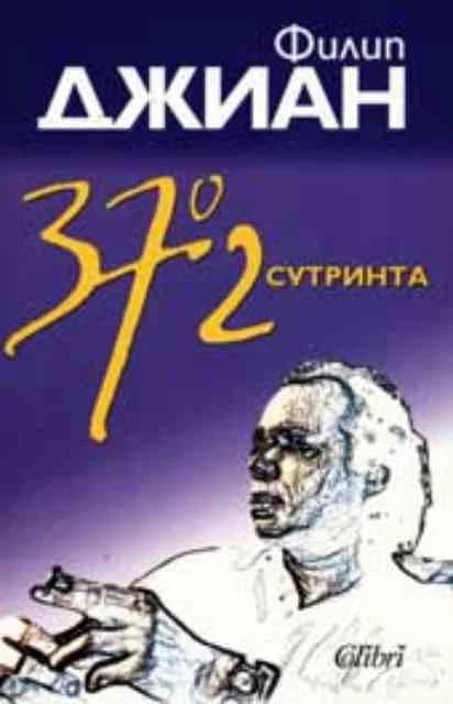 Корица на „37,2° сутринта“, Филип Джиан