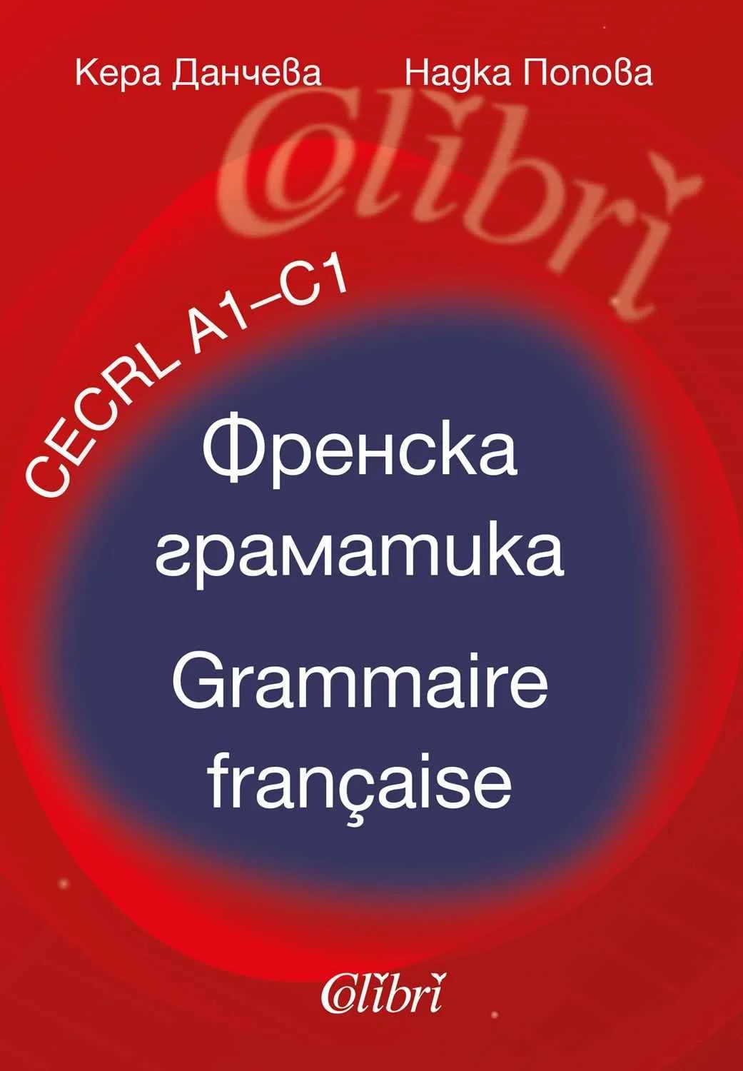 Корица на „Френска граматика - Grammaire francaise - celrl A1 - C1" — Кера Данчева