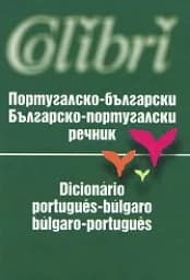 Корица на „Португал. - бълг. / Бълг. - португал. р-к 12.лв.“