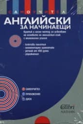 Корица на „Английски за начинаещи: самоучител + CD"