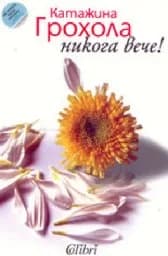 Корица на „Никога вече!“
