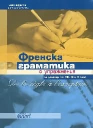 Корица на „Френска граматика с упражнения + ключ“