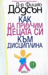 Корица на „Как да приучим децата си към дисциплина“