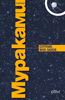 Корица на „Спутник, моя любов"