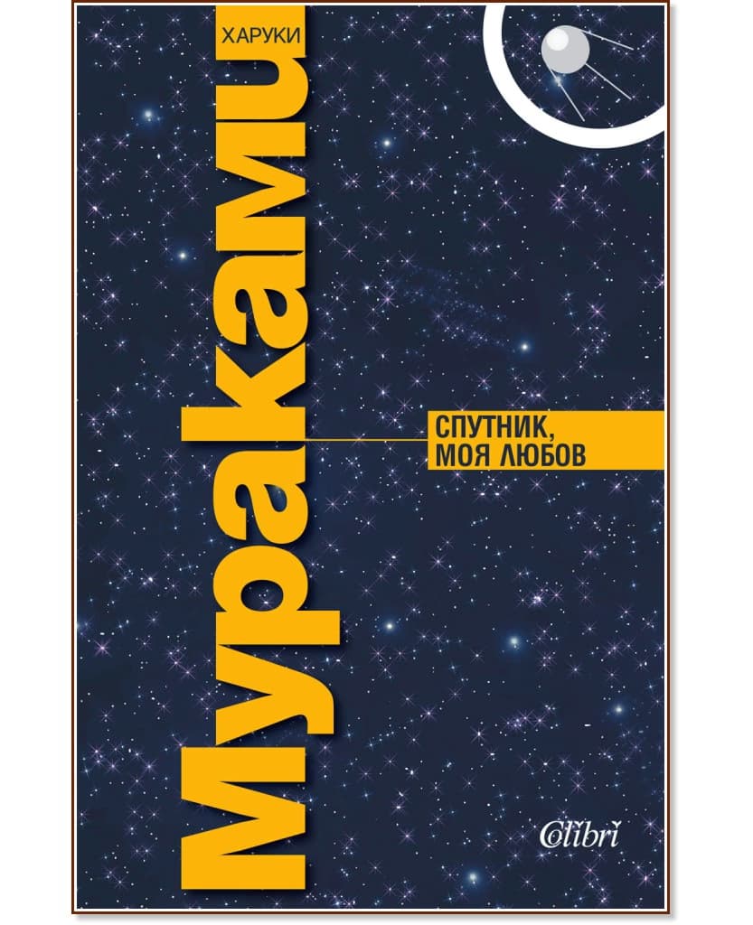 Корица на „Спутник, моя любов" — Харуки Мураками