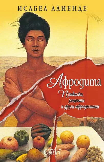 Корица на „Афродита - Приказки, рецепти и други афродизиаци“, Исабел Алиенде