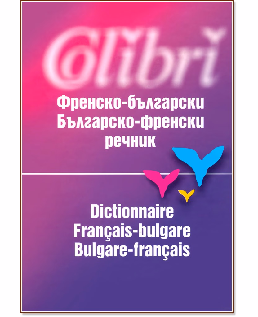 Корица на „Френско - български / българско - френски речник"