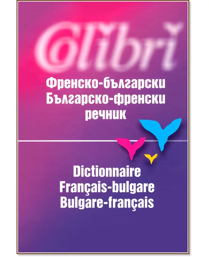 Корица на „Френско - български / българско - френски речник"