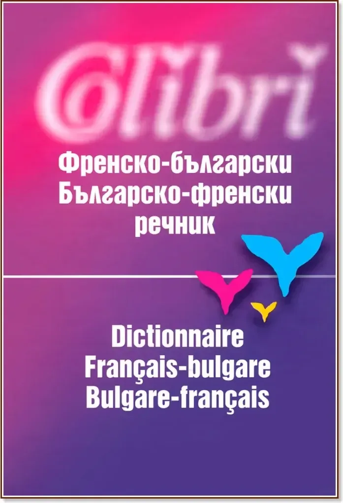Корица на „Френско - български / българско - френски речник“