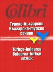 Корица на „Турско-български / Българско-турски речник 12лв.“