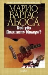 Корица на „Кой уби Паломино Молеро?“